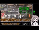 【7 days to die】飢餓も感染も止まらない ～正式版で再リベンジ編～ Part.12【ショットガンメシア射撃場と新武器ラッシュ】