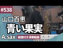 山口百恵「青い果実」をアルトサックスで演奏 楽譜 コード 付き演奏動画
