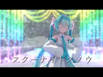 【MMD/ハジメテノミク２】スターナイトスノウ【Sour式初音ミク】
