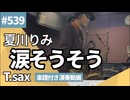 夏川りみ「涙そうそう」をテナーサックスで演奏 楽譜 コード 付き演奏動画