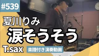夏川りみ「涙そうそう」をテナーサックスで演奏 楽譜 コード 付き演奏動画