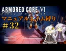 【AC6】ロックオンが故障したあかりちゃんのAC6その32