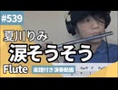 夏川りみ「涙そうそう」をフルートで演奏 楽譜 コード 付き演奏動画