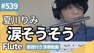 夏川りみ「涙そうそう」をフルートで演奏 楽譜 コード 付き演奏動画