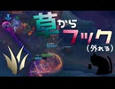 【LoL】草からフック（外れる）【きのこ】【JG Teemo】【実況プレイ】#310