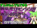 【ロマサガ２】ずんだもんと難易度ロマンシング蟻討伐