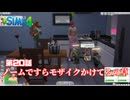 トロハメ物語～ドキドキ若者編～#20【The Sims4】