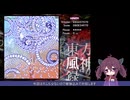 【東方風神録 〜 Mountain of Faith.】ルナティックで沼るきりたん【VOICEROID実況】