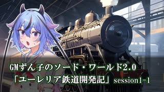 【第24回うっかり卓ゲ祭り】GMずん子のソード・ワールド2.0 「ユーレリア鉄道開発記」 session1-1