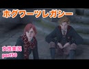 □■ホグワーツ・レガシーをまったり実況 part50【女性実況】