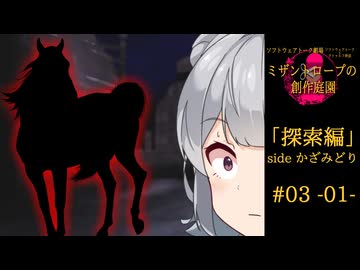 【クトゥルフ神話】ミザントロープの創作庭園 探索編 #03 『嘶く者』-01-【ソフトウェアトーク劇場】