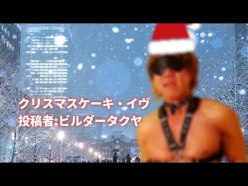 クリスマスケーキ・イヴ 投稿者:ビルダータクヤ