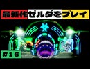 【新作】ゼルダの伝説 知恵のかりもの #１６【広島弁】