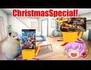 【Xmasスペシャル】プレゼント交換気分で動画交換会したらで実況者力が試されました[ゆっくり実況]