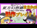 【ゆっくり実況】今も入手困難な伝説のゲーム 東方幻想卿（旧作）を実況プレイ