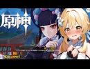 【陰陽】 原神をプレイしてみた　part101