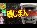 [珍味]磯じまん[世界の珍味を食べ尽くせ]