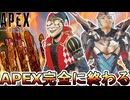 APEX完全に終わる...低予算の使いまわし連発でサービス終了案件！？【再販】【オワコン】【スーパーレジェンド】【コレクションイベント】【リーク】【APEX LEGENDS/エーペックスレジェンズ】