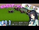【ダビスタ97】おねえさんのだらだらダービー 11R【VOICEPEAK実況】