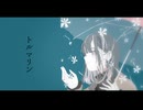 トルマリン / 謎に嫌われた世界 feat. 鳴花ヒメ
