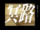 【MAD】冥路/ft.初音ミクEN【IN THE BACKROOMS】