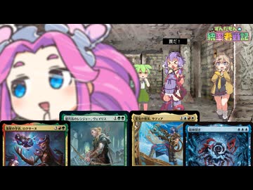 【MTG】ずんだもんの統率者戦記【EDH】第20戦～ダンジョン探索EDH～