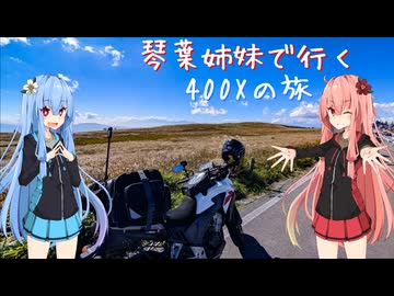 【VOICEROID車載】琴葉姉妹で行く　ぶらり400Xの旅～長野ツーリング～