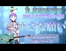 小さな願い／flutewave&おはよう真夜中 リリックビデオ