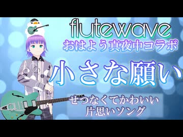 小さな願い／flutewave&おはよう真夜中 リリックビデオ