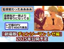 劇場版 チェンソーマン レゼ編、2025年公開予定！ 監督が１期から変更【2ch】