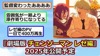劇場版 チェンソーマン レゼ編、2025年公開予定！ 監督が１期から変更【2ch】