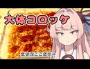 【概ねコロッケ】ザツメシコトノハ#１