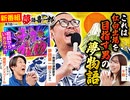 夢語喜一郎　第1話(1/4)