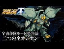 【スパロボT初見実況】第36話宇宙部隊ルート「二つのネオジオン」