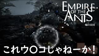夜の潜入ミッション再び【empire of the ants】実況プレイ #23