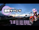 【結月ゆかり車載】ゆかりと本田さんの探検ツーリング クリスマス番外編
