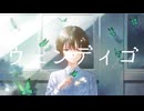 ウェンディゴ / 初音ミク