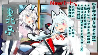 【東北亭】(パート追加) 狐の少女と女将さんにマッサージしてもらうASMR -【タンゲコトエ 東北イタコ】