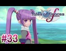【テイルズオブグレイセスｆ】を実況プレイpart33