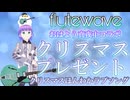 クリスマスプレゼント／flutewave&おはよう真夜中 リリックビデオ