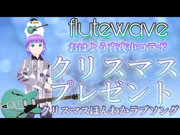 クリスマスプレゼント／flutewave&おはよう真夜中 リリックビデオ