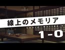 【第２４回うっかり卓ゲ祭り】線上のメモリア：１－０【SW2.5仮想卓】