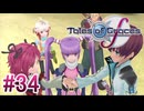 【テイルズオブグレイセスｆ】を実況プレイpart34