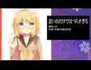 【鏡音リン・レン誕生祭2024】思い出だけではつらすぎる【カバー】