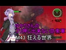 ゆかりさんのゴリ押し出来ない防衛軍　M43 狂える世界