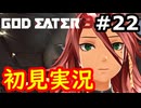 【初見】そして母になるゴッドイーター3実況プレイ #22
