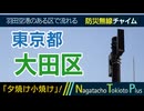 【夕焼け小焼け】東京都大田区 - 防災行政無線チャイム