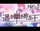 【CoCリプレイ】遥か幽き苑の王#6/外伝:鳳翼舞う昊に Part-2