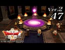 ドラゴンクエストＸオフライン Ver.2～眠れる勇者と導きの盟友【初見プレイ】Scene47