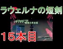 グランディアエクストリーム『ラウェルナの短剣１５本目』
